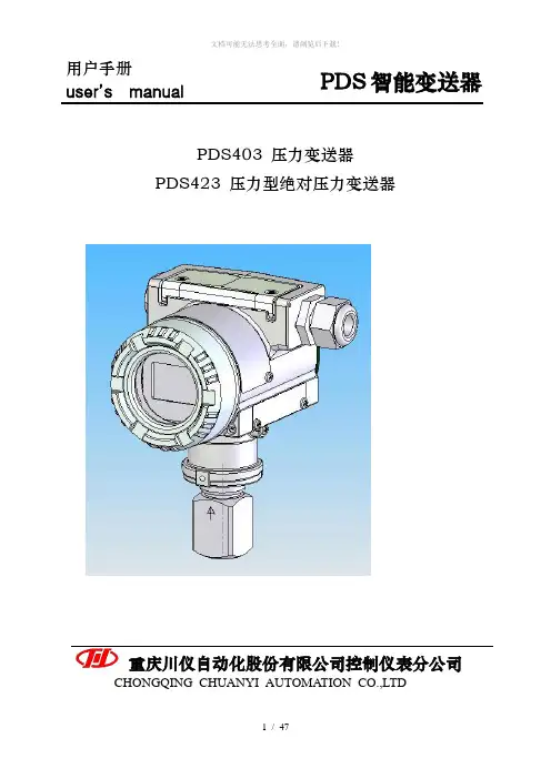 重庆川仪PDS压力变送器PDS_403_2009说明书