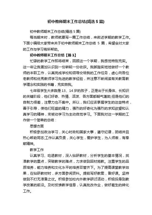 初中教师期末工作总结（精选5篇）