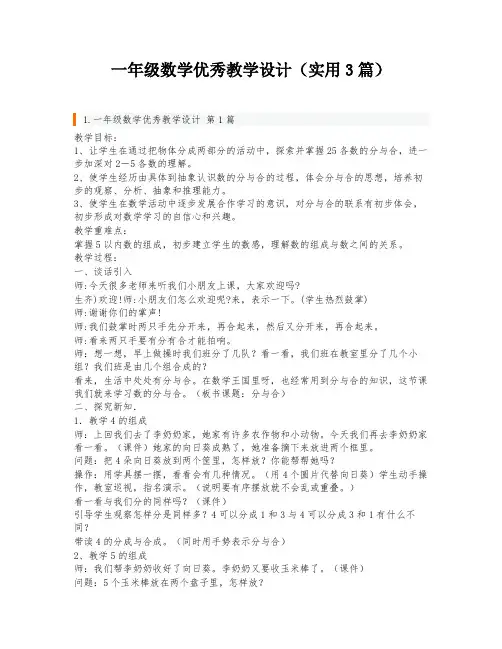 一年级数学优秀教学设计(实用3篇)