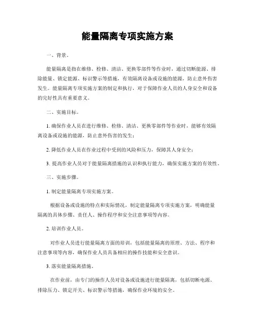 能量隔离专项实施方案