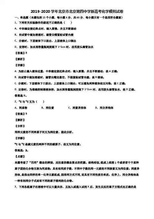 2019-2020学年北京市北京第四中学新高考化学模拟试卷含解析