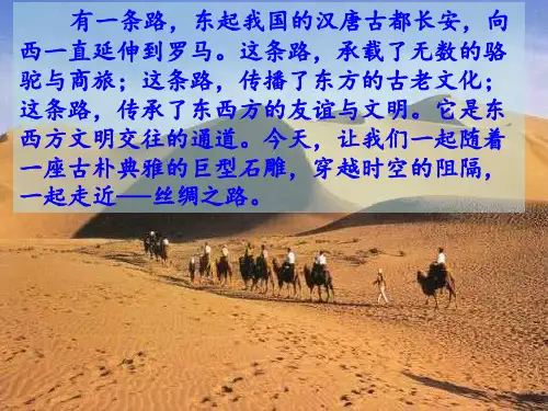 2.丝绸之路(完美版)PPT课件