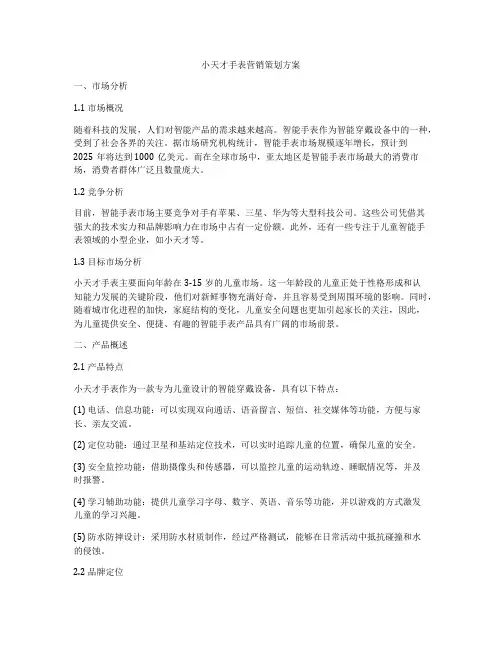 小天才手表营销策划方案