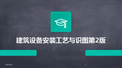 建筑设备安装工艺与识图第2版(2024)