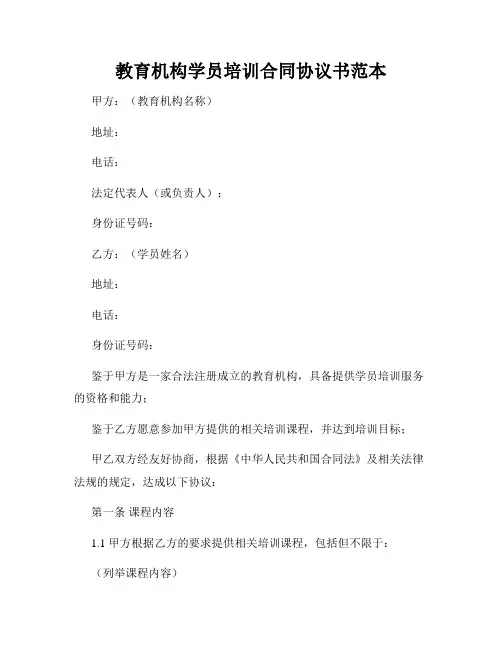 教育机构学员培训合同协议书范本