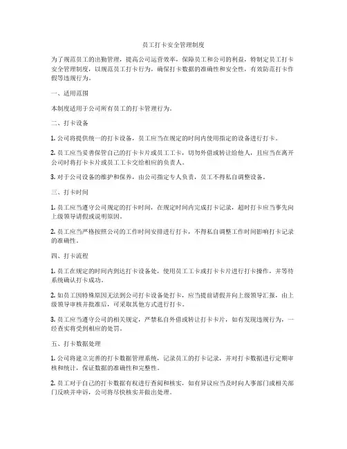 员工打卡安全管理制度