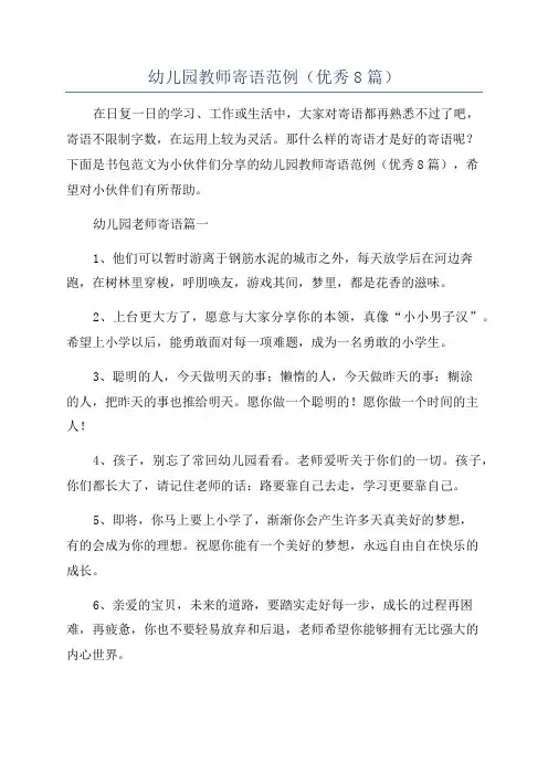 幼儿园教师寄语范例(优秀8篇)