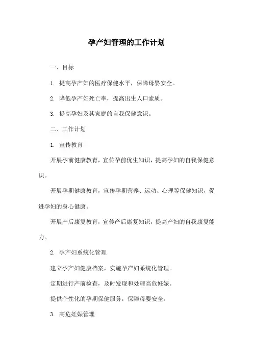 孕产妇管理的工作计划