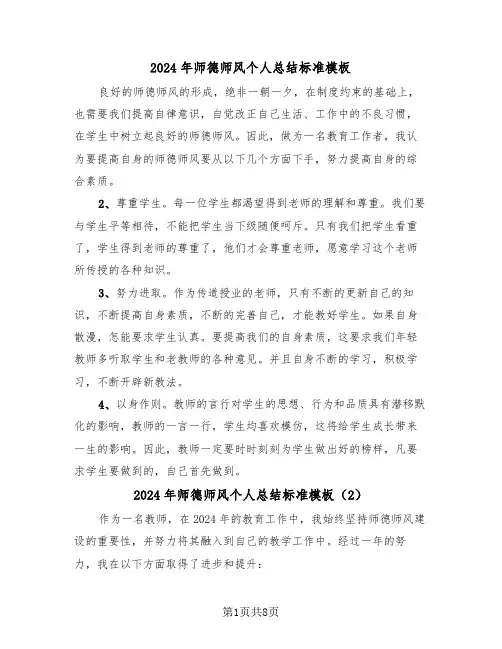 2024年师德师风个人总结标准模板(5篇)