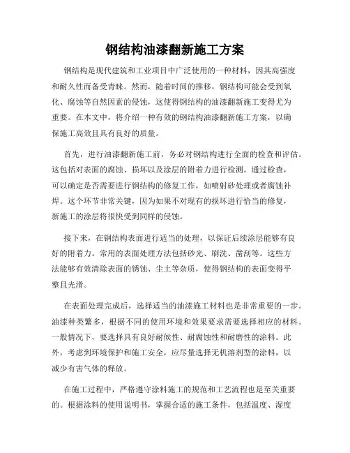 钢结构油漆翻新施工方案
