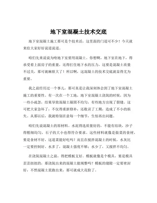地下室混凝土技术交底