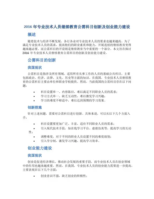 2016年专业技术人员继续教育公需科目创新及创业能力建设