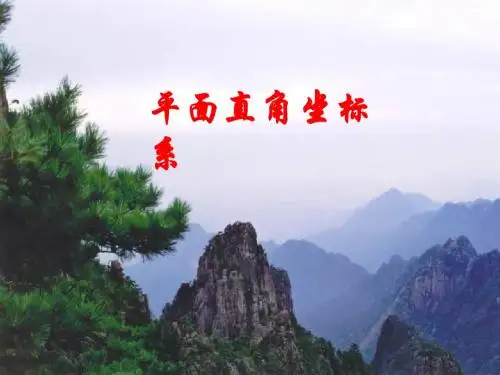 七年级数学平面直角坐标系3