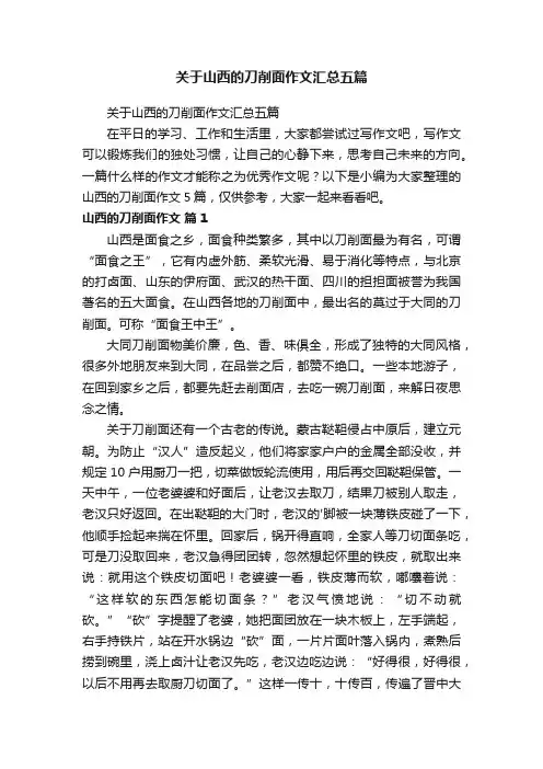 关于山西的刀削面作文汇总五篇