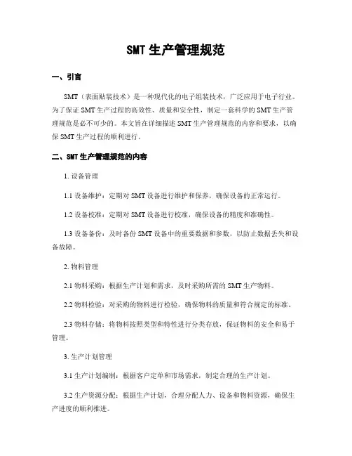 SMT生产管理规范