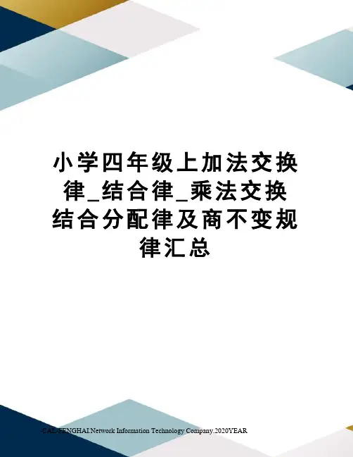 小学四年级上加法交换律_结合律_乘法交换结合分配律及商不变规律汇总