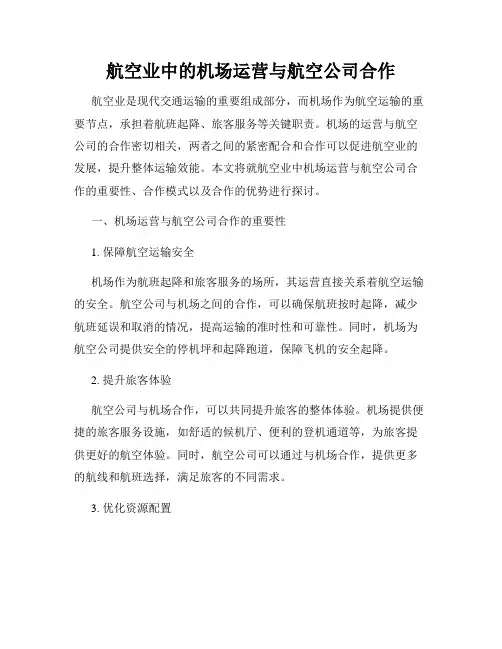航空业中的机场运营与航空公司合作