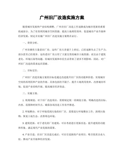 广州旧厂改造实施方案