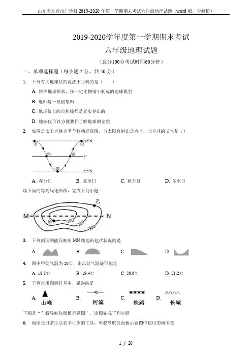 山东省东营市广饶县2019-2020年第一学期期末考试六年级地理试题(word版,含解析)