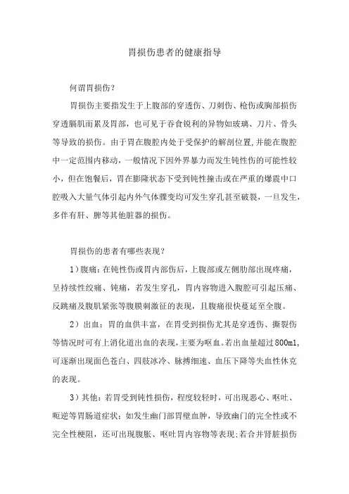 胃损伤患者的健康指导