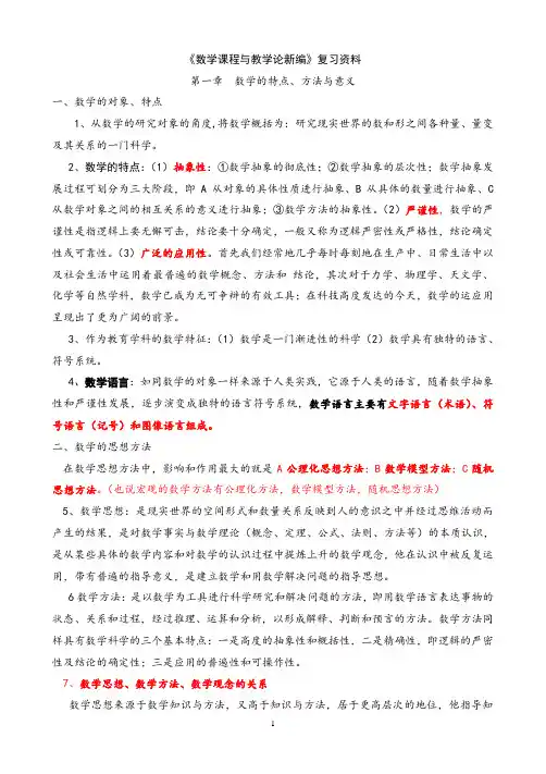 (完整版)数学课程与教学论新编(涂荣豹)