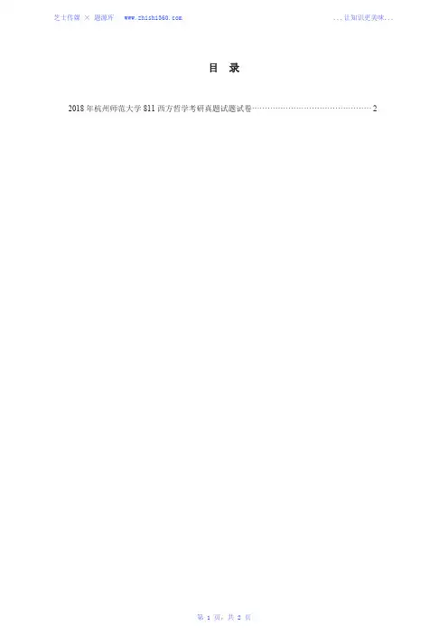 2018年杭州师范大学811西方哲学考研真题试题试卷