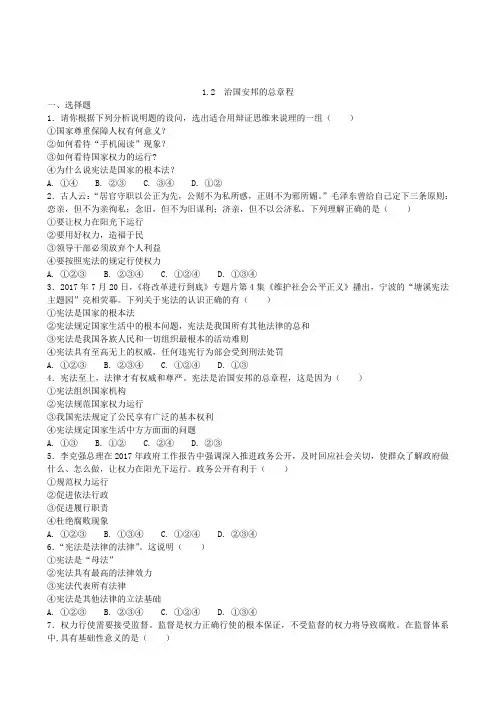 人教部编版八年级道德与法治下册课时练习1.2治国安邦的总章程(有答案)