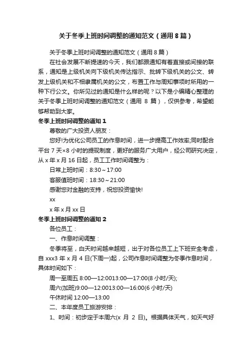 关于冬季上班时间调整的通知范文（通用8篇）