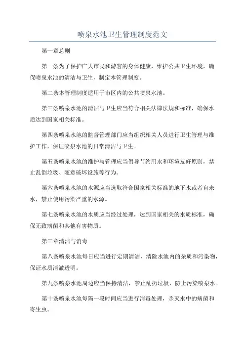 喷泉水池卫生管理制度范文