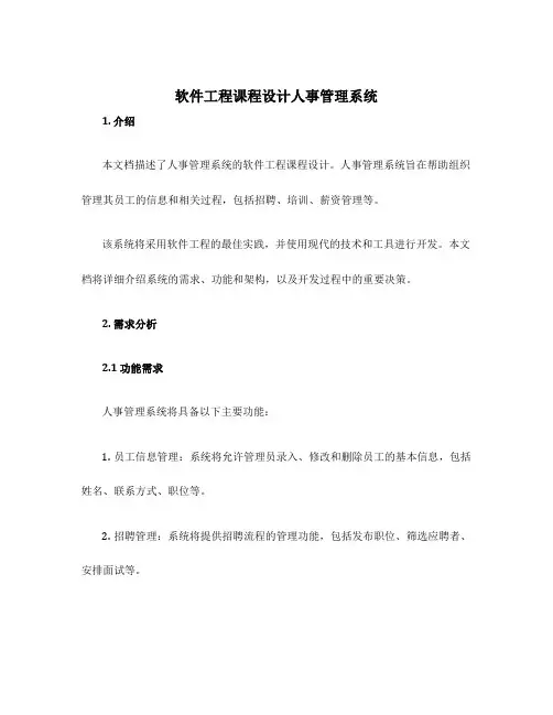 软件工程课程设计人事管理系统