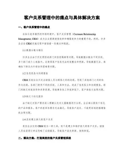 客户关系管理中的痛点与具体解决方案