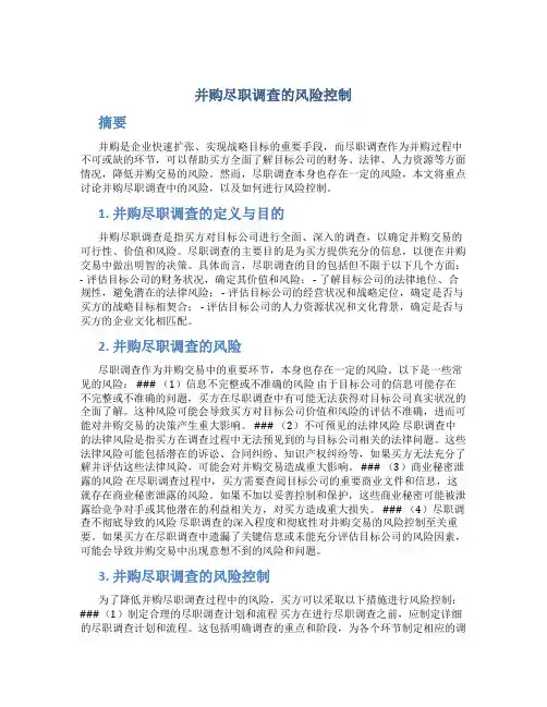 并购尽职调查的风险控制