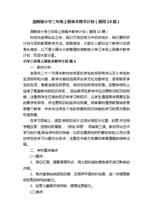 湘教版小学三年级上册美术教学计划（通用10篇）