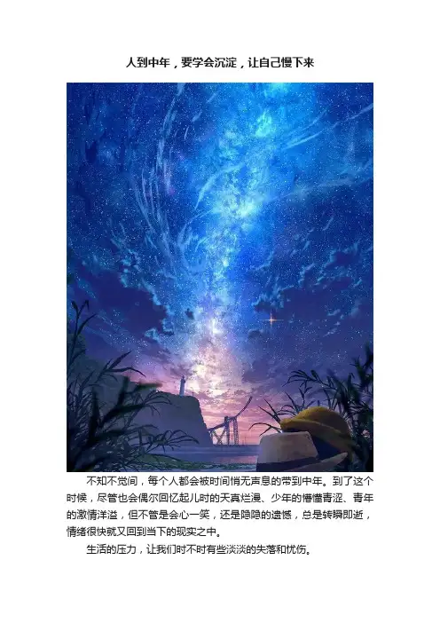 人到中年，要学会沉淀，让自己慢下来