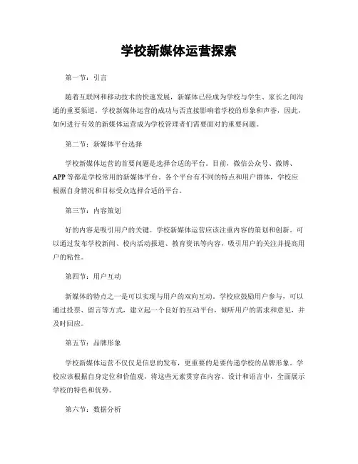 学校新媒体运营探索