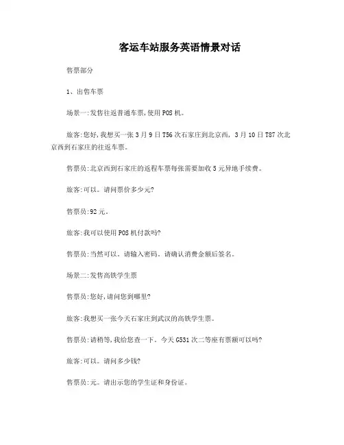 客运车站英语情景对话