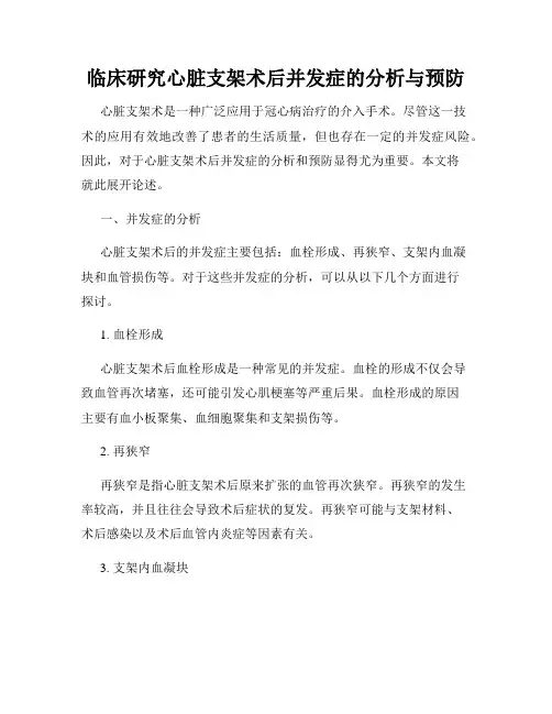 临床研究心脏支架术后并发症的分析与预防