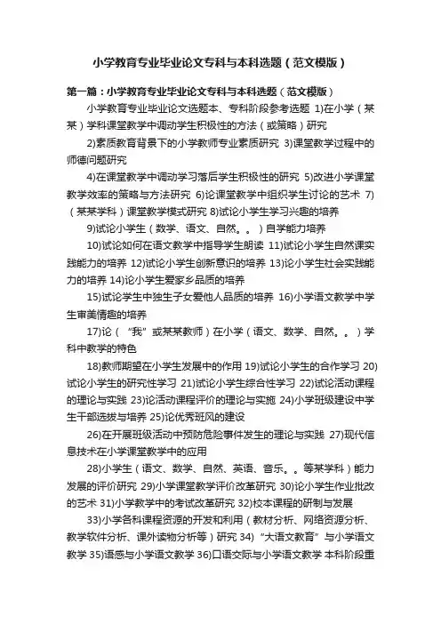 小学教育专业毕业论文专科与本科选题（范文模版）