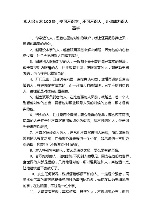 观人识人术100条,宁可不识字,不可不识人,让你成为识人高手