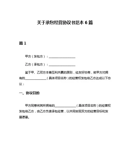 关于承包经营协议书范本6篇