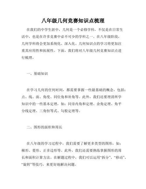 八年级几何竞赛知识点梳理
