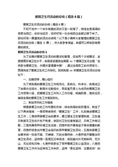 爱国卫生月活动的总结（精选6篇）
