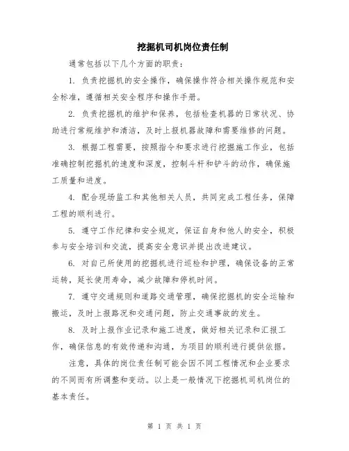挖掘机司机岗位责任制