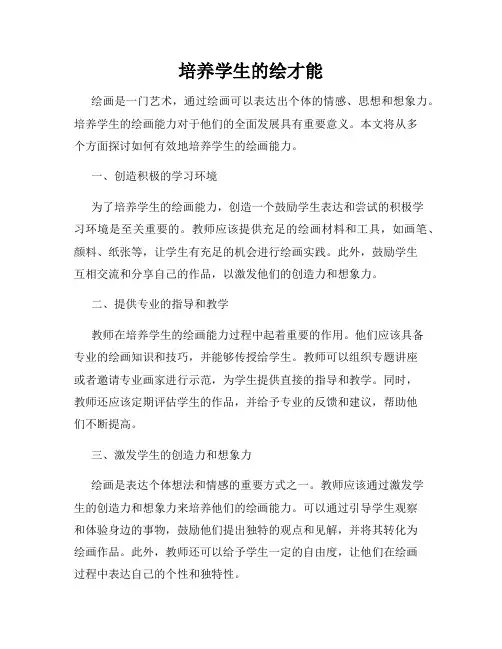 培养学生的绘才能