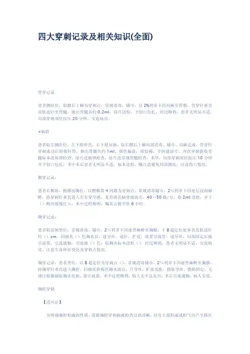 四大穿刺记录及相关知识全面