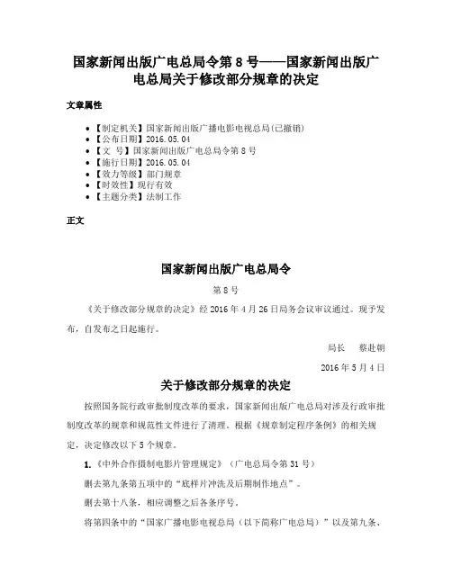 国家新闻出版广电总局令第8号——国家新闻出版广电总局关于修改部分规章的决定