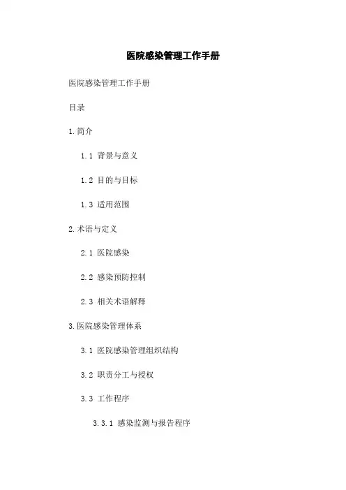 医院感染管理工作手册