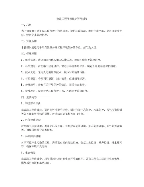 公路工程环境保护管理制度
