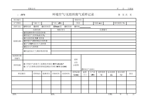 环境空气_无组织废气采样记录
