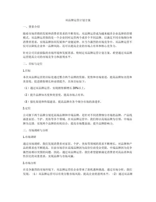 双品牌运营计划方案